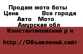 Продам мото боты › Цена ­ 5 000 - Все города Авто » Мото   . Амурская обл.,Константиновский р-н